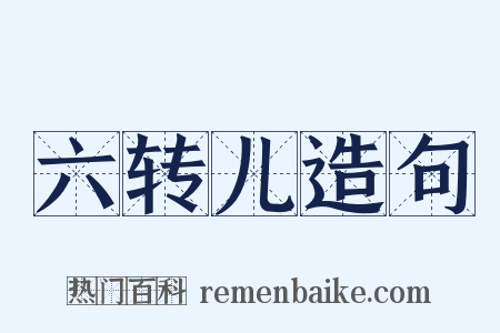 六转儿造句是什么意思的图片